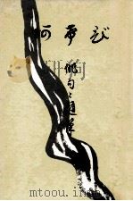 喜寿記念:俳句と随筆   1972.06  PDF电子版封面    石川正一 