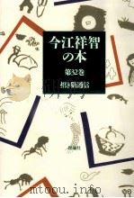 招き猫通信   1991.03  PDF电子版封面    今江祥智 