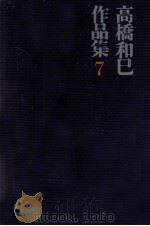 エッセイ集 1   1970  PDF电子版封面    高橋和巳 