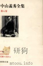 中山義秀全集 8（1971-1972 PDF版）