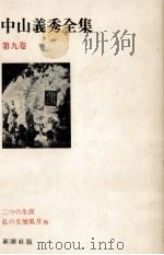 中山義秀全集 9   1971-1972  PDF电子版封面    中山義秀 