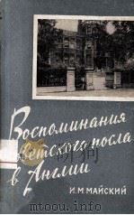 Воспоминания советского пьеса в Англии   1960  PDF电子版封面     