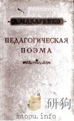 Педагогическая поэма   1955  PDF电子版封面     