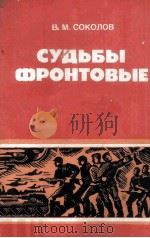 Судьбы фронтовые   1985  PDF电子版封面     