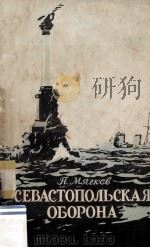 Севастопольская оборона : 1854-1855   1954  PDF电子版封面     