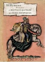 Сказка о мёртвой царевне и о семи богатырях（1963 PDF版）