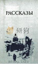 Рассказы   1983  PDF电子版封面    Николай Тихонов 