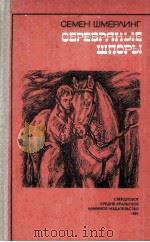 Серебряные шпоры : Повесть и рассказы（1981 PDF版）