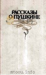 Рассказы о Пушкине : Сборник художественных произведений   1986  PDF电子版封面     