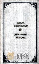 Дневные звезды   1975  PDF电子版封面     