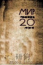 Мир через 20 лет : 1000 писем о будущем   1963  PDF电子版封面     