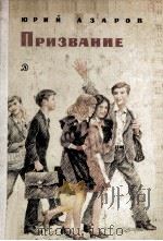 Призвание : Публицистическая повести   1983  PDF电子版封面     