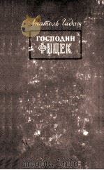Господин Фицек : Роман в 3 ч.   1953  PDF电子版封面     