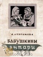 Бабушкины янтари : Сказки и рассказы   1959  PDF电子版封面     