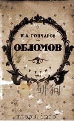 Обломов : Роман в 4 ч.   1954  PDF电子版封面     