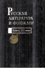 Русская литература и фольклор : конец ⅩⅨ в.（1987 PDF版）