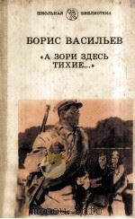 А зори здесь тихие   1984  PDF电子版封面     