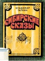 Сибирские сказы   1985  PDF电子版封面     