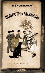 Повести и рассказы   1954  PDF电子版封面    И. Василенко 