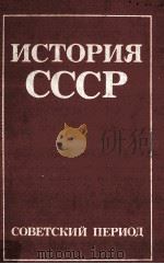 История СССР : Советский период（1987 PDF版）