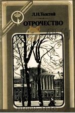 Отрочество   1983  PDF电子版封面    Л.Н. Толстой 