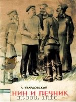 Ленин и печник   1984  PDF电子版封面    А. Твардовский 