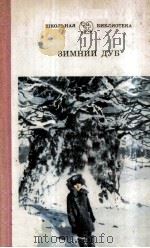 Зимний дуб（1983 PDF版）