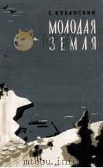 Молодая земля : По кольскому полуострову   1960  PDF电子版封面     