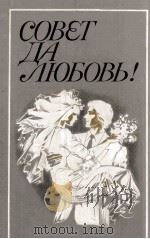 Совет да любовь! : Сборник   1984  PDF电子版封面     