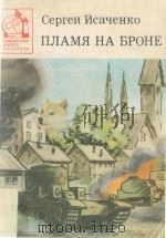 Пламя на броне : Документальная повесть   1983  PDF电子版封面     