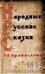 Народные русские сказки : В 3 т.   1957  PDF电子版封面     