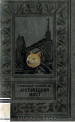 Арктический мост   1959  PDF电子版封面     