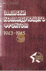 Записки командующего фронтом 1943-1945（1985 PDF版）