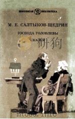 Господа головлевы. Сказки（1986 PDF版）