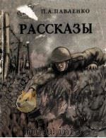 Рассказы   1954  PDF电子版封面    П. А. Павленко 