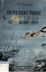 Путешествие по морскому дну   1959  PDF电子版封面     