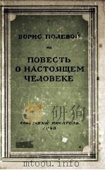 Повесть о настоящем человеке   1949  PDF电子版封面     