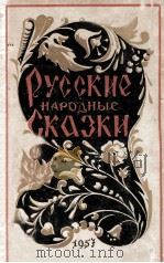 Русские народные сказки   1956  PDF电子版封面     