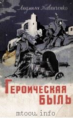 Героическая быль : Оборона севастополя 1941-1942 г.   1960  PDF电子版封面     