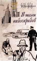 В тени небоскребов : Из занисной книжки   1958  PDF电子版封面     