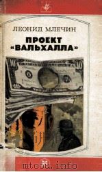 Проект 《Вальхалла》 : повесть   1983  PDF电子版封面     