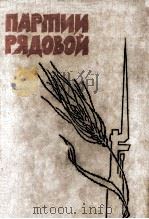 Партия рядовой : Сборник   1962  PDF电子版封面     