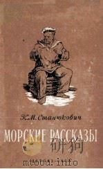 Морские рассказы   1953  PDF电子版封面    К. М.. Станюкович 