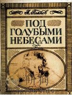 Под голубыми небесами : Документальная повесть   1986  PDF电子版封面     