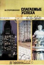 Слагаемые успеха : Очерки   1980  PDF电子版封面     