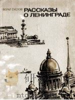 Рассказы о Ленинграде（1984 PDF版）