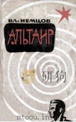 Альтаир : роман   1963  PDF电子版封面     