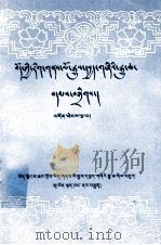 西藏文史资料选辑  第5辑  藏文（1985 PDF版）