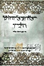西藏文史资料选辑  第6辑  藏文（1985 PDF版）