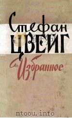 Избранное   1960  PDF电子版封面    Стефан Цвейг 